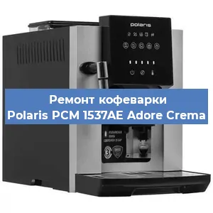 Замена прокладок на кофемашине Polaris PCM 1537AE Adore Crema в Челябинске